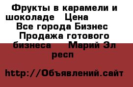 Фрукты в карамели и шоколаде › Цена ­ 50 000 - Все города Бизнес » Продажа готового бизнеса   . Марий Эл респ.